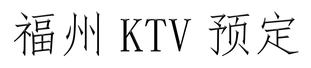 福州KTV预定